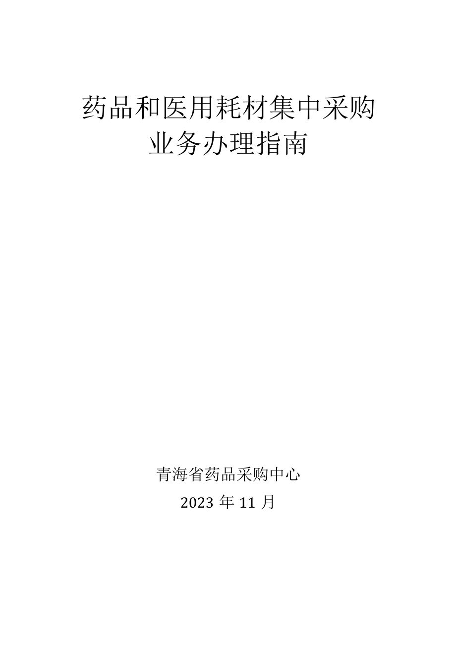 药品和医用耗材集中采购业务办理指南.docx_第1页