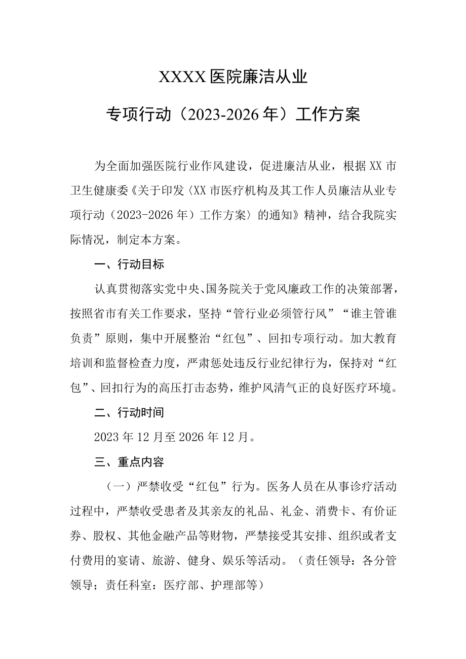 医院廉洁从业专项行动20232026年工作方案.docx_第1页