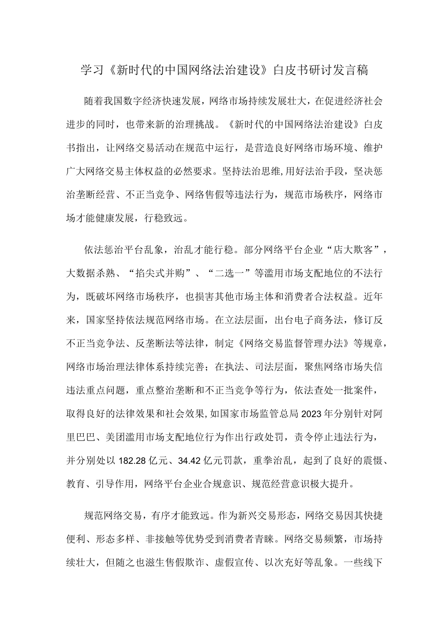 学习新时代的中国网络法治建设白皮书研讨发言稿.docx_第1页