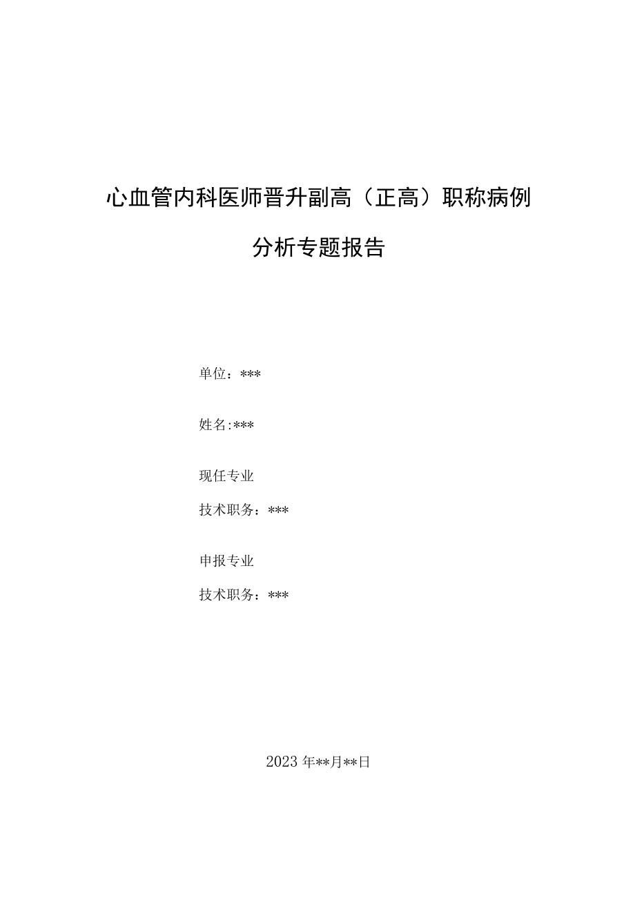 心血管内科医师晋升副主任主任医师例分析专题报告高血压性心脏病.docx_第1页