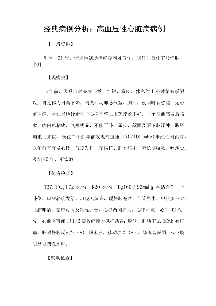 心血管内科医师晋升副主任主任医师例分析专题报告高血压性心脏病.docx_第2页