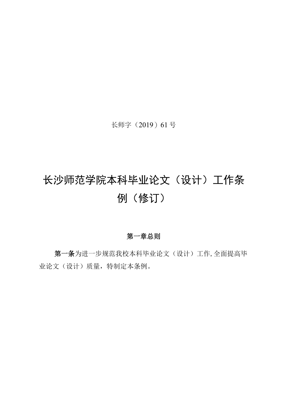 长师字〔2019〕61号长沙师范学院本科毕业论文设计工作条例修订.docx_第1页