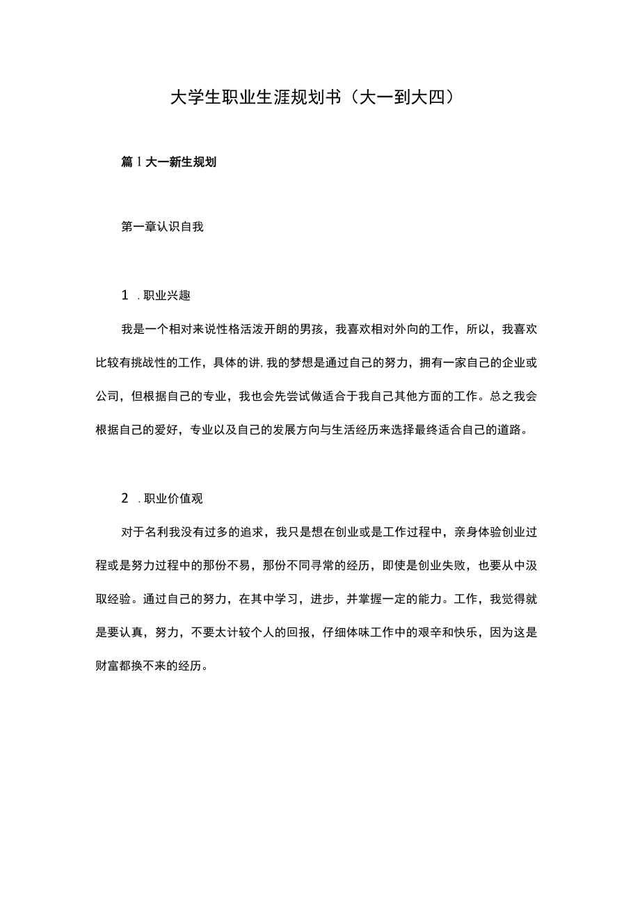 大学生职业生涯规划书大一到大四.docx_第1页