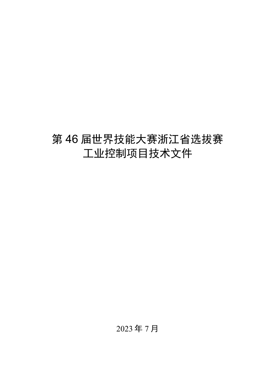 第46届世界技能大赛浙江省选拔赛工业控制项目技术文件.docx_第1页