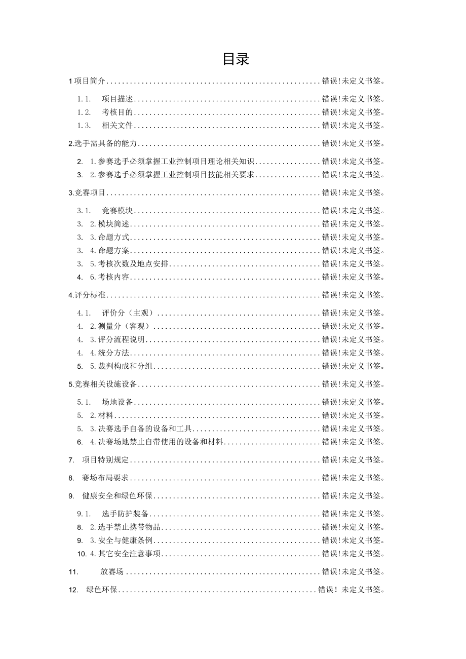 第46届世界技能大赛浙江省选拔赛工业控制项目技术文件.docx_第2页