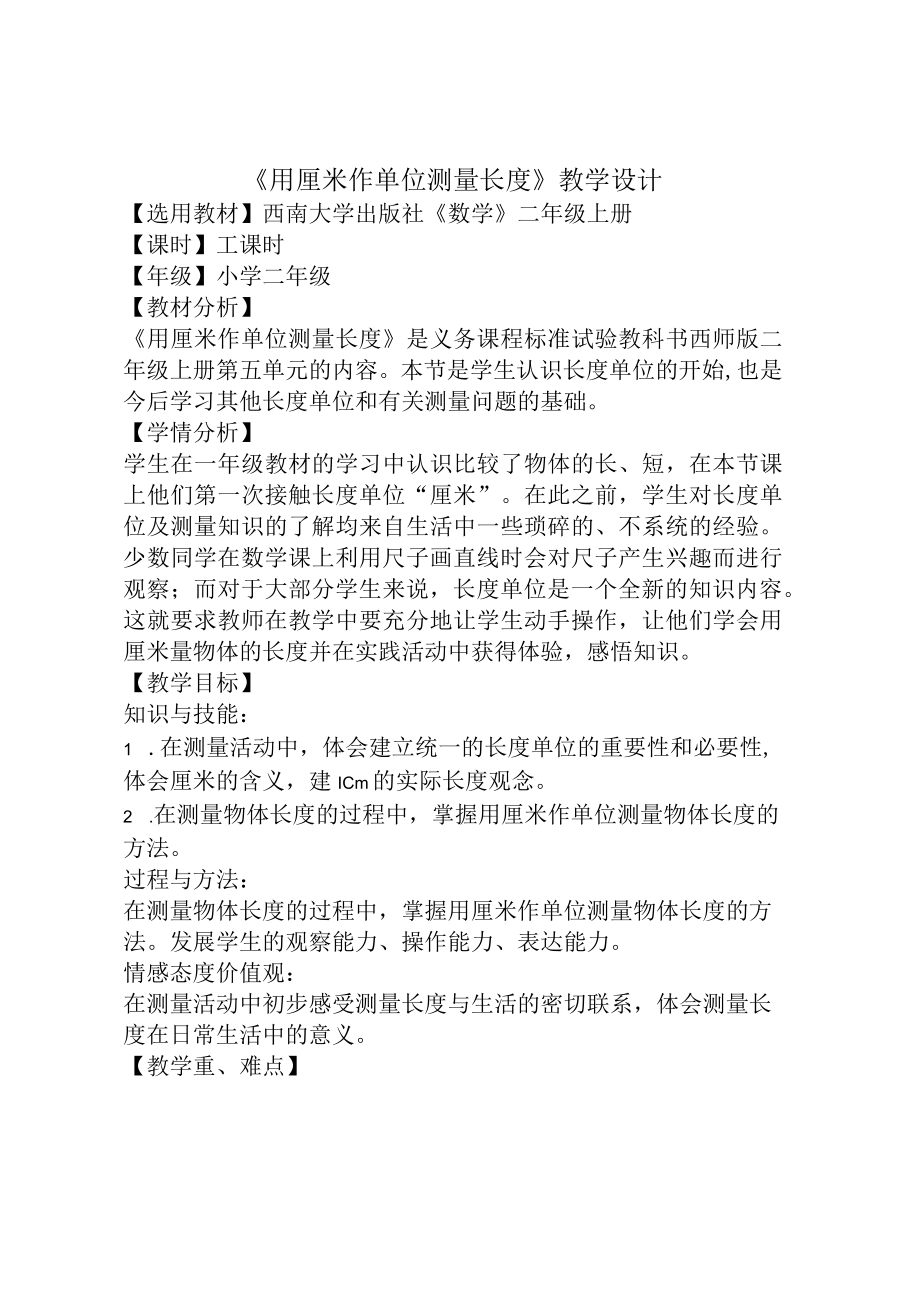 用厘米作单位测量长度 自导式教学设计.docx_第1页