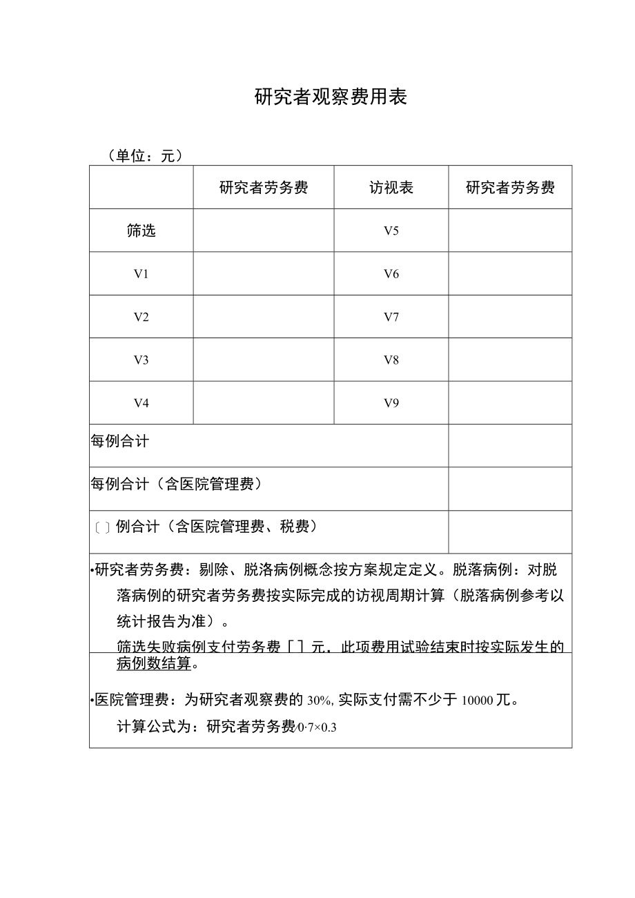 研究者观察费用表医疗器械.docx_第1页