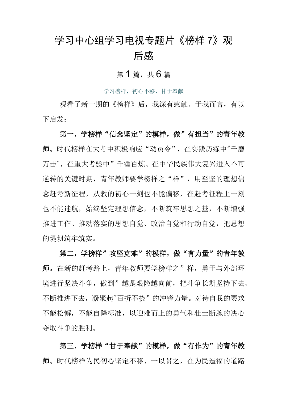 学习中心组学习电视专题片榜样7观后感.docx_第1页