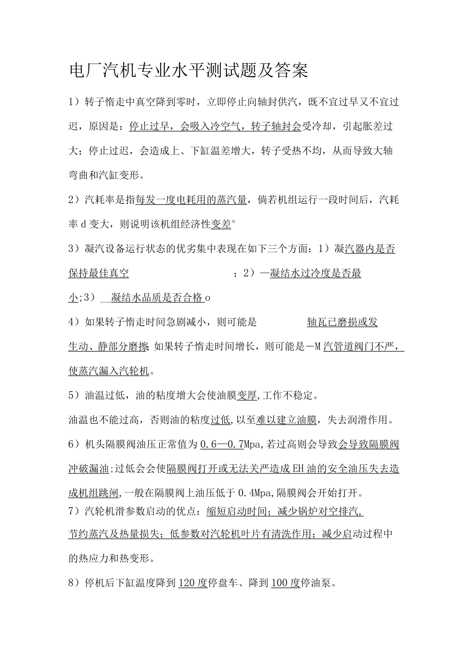 电厂汽机专业水平测试题及答案.docx_第1页