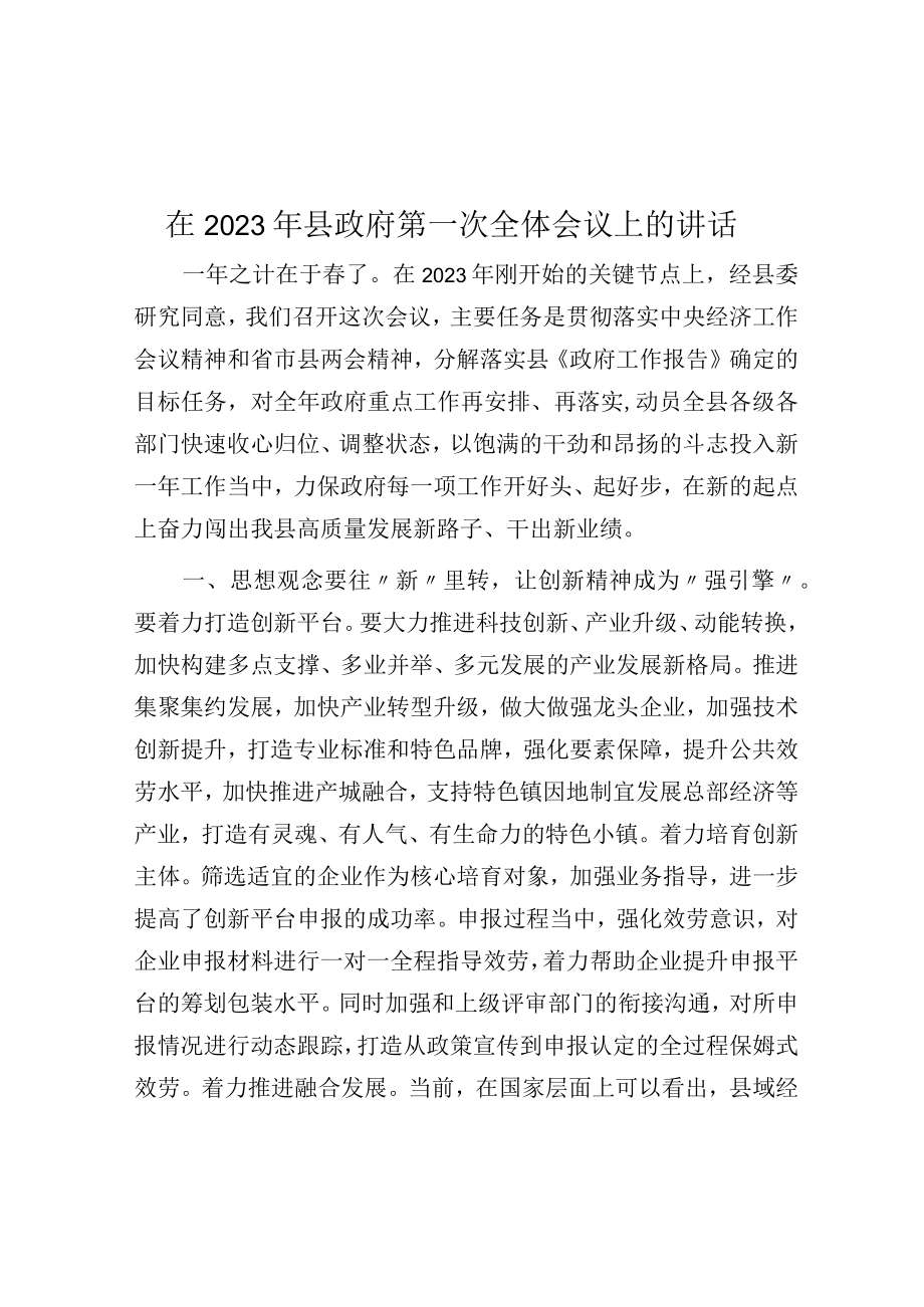 在2023年县政府第一次全体会议上的讲话.docx_第1页