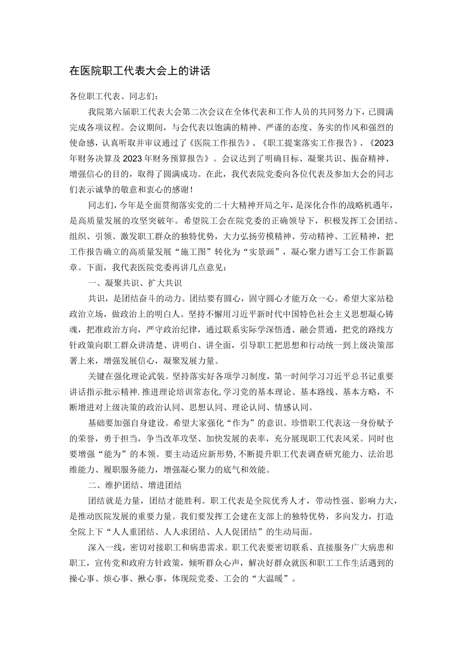 在医院职工代表大会上的讲话.docx_第1页