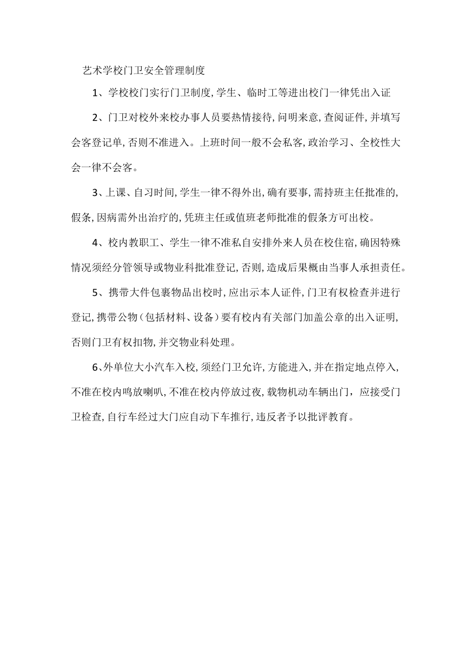 艺术学校门卫安全管理制度.docx_第1页