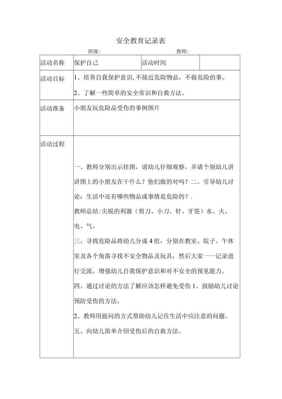 幼儿园安全教育案例保护自己.docx_第1页