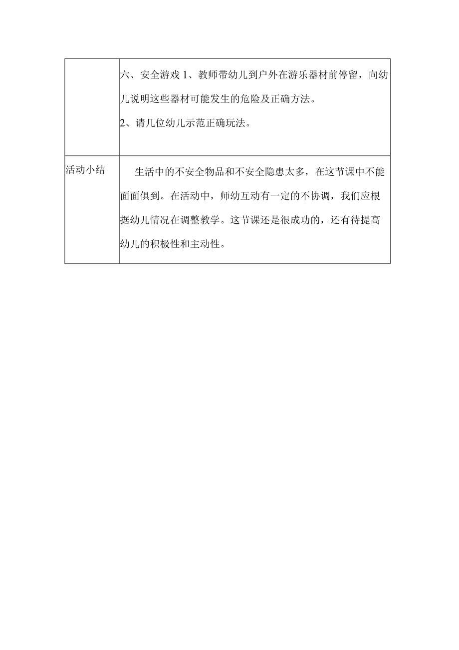 幼儿园安全教育案例保护自己.docx_第2页