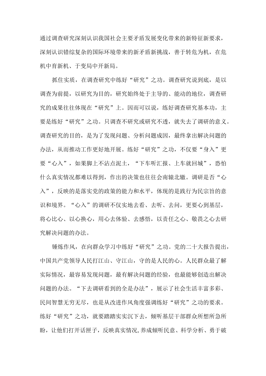 学习贯彻关于在全党大兴调查研究的工作方案心得体会发言.docx_第2页