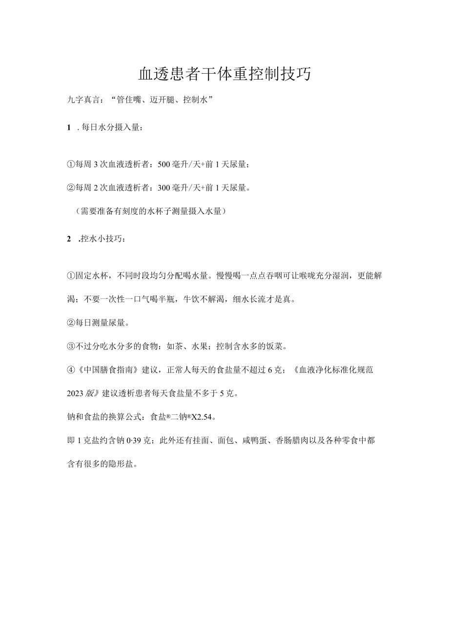 血透患者干体重控制技巧.docx_第1页