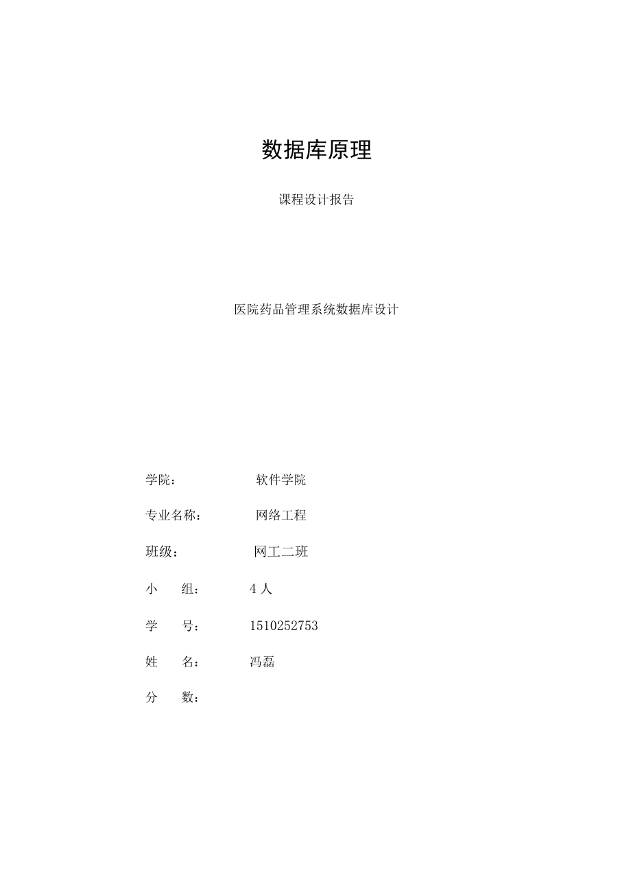 医院药品管理数据库设计系统.docx_第1页