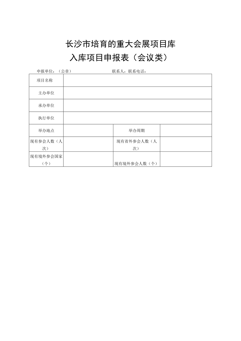 长沙市培育的重大会展项目库入库项目申报表展览类.docx_第2页