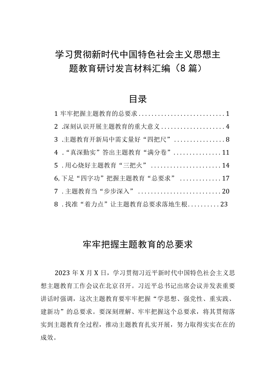 学习贯彻新时代中国特色社会主义思想主题教育研讨发言材料汇编8篇.docx_第1页