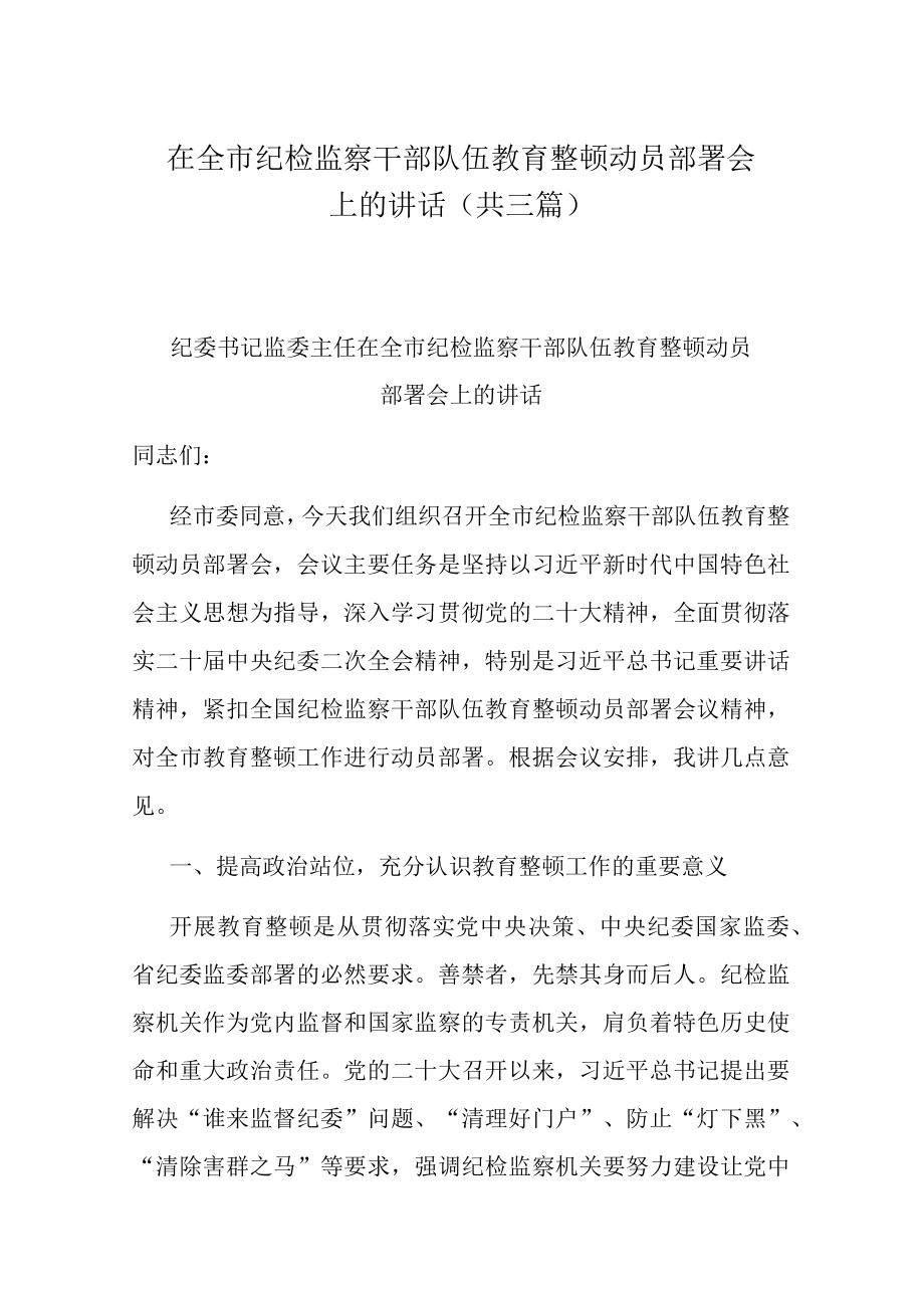 在全市纪检监察干部队伍教育整顿动员部署会上的讲话(共三篇).docx_第1页