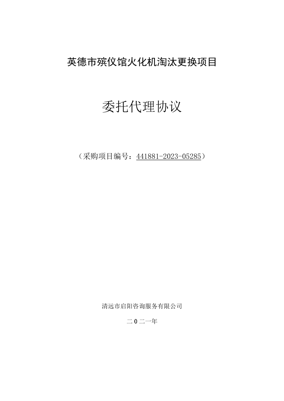 英德市殡仪馆火化机淘汰更换项目委托代理协议.docx_第1页