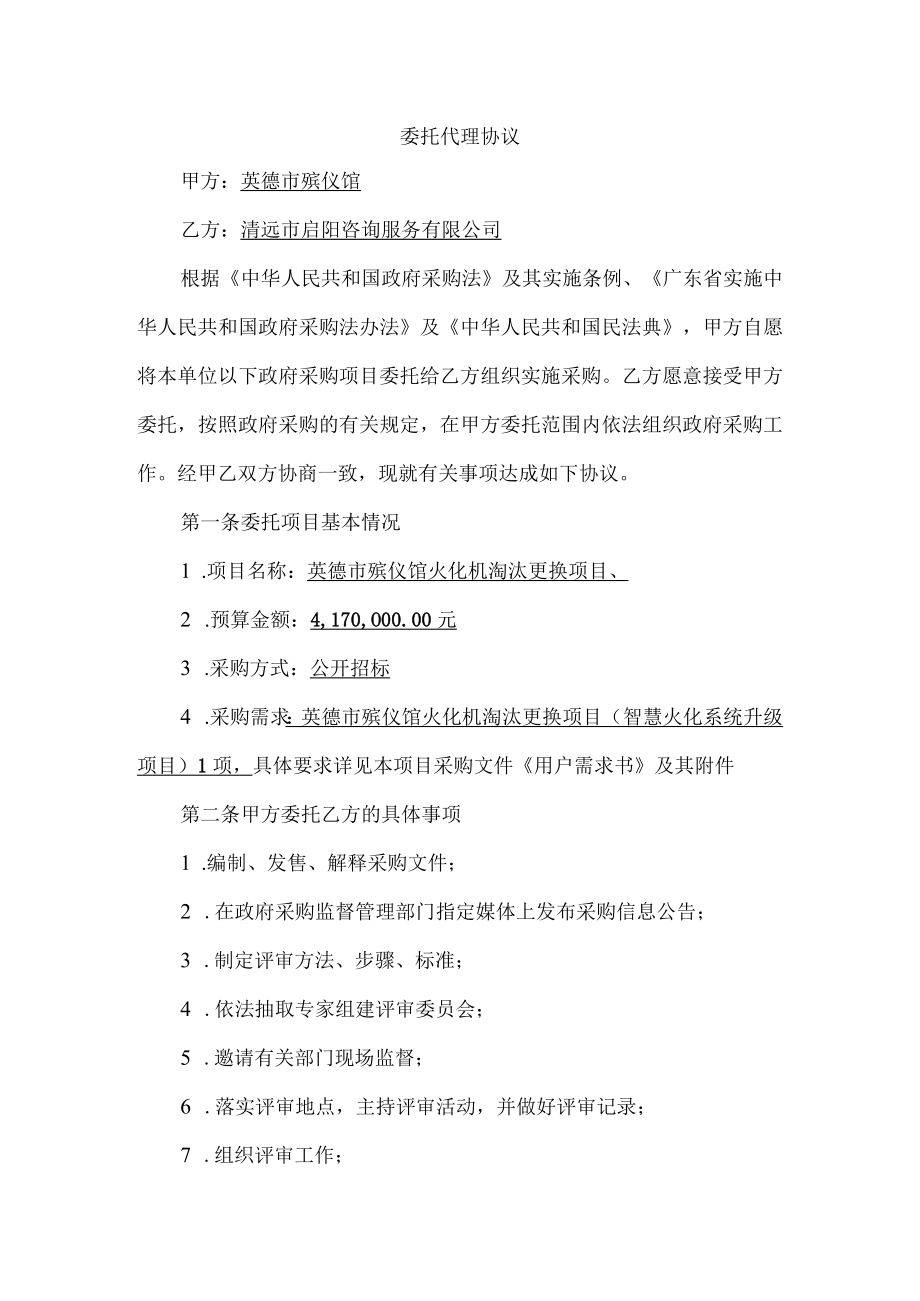 英德市殡仪馆火化机淘汰更换项目委托代理协议.docx_第2页