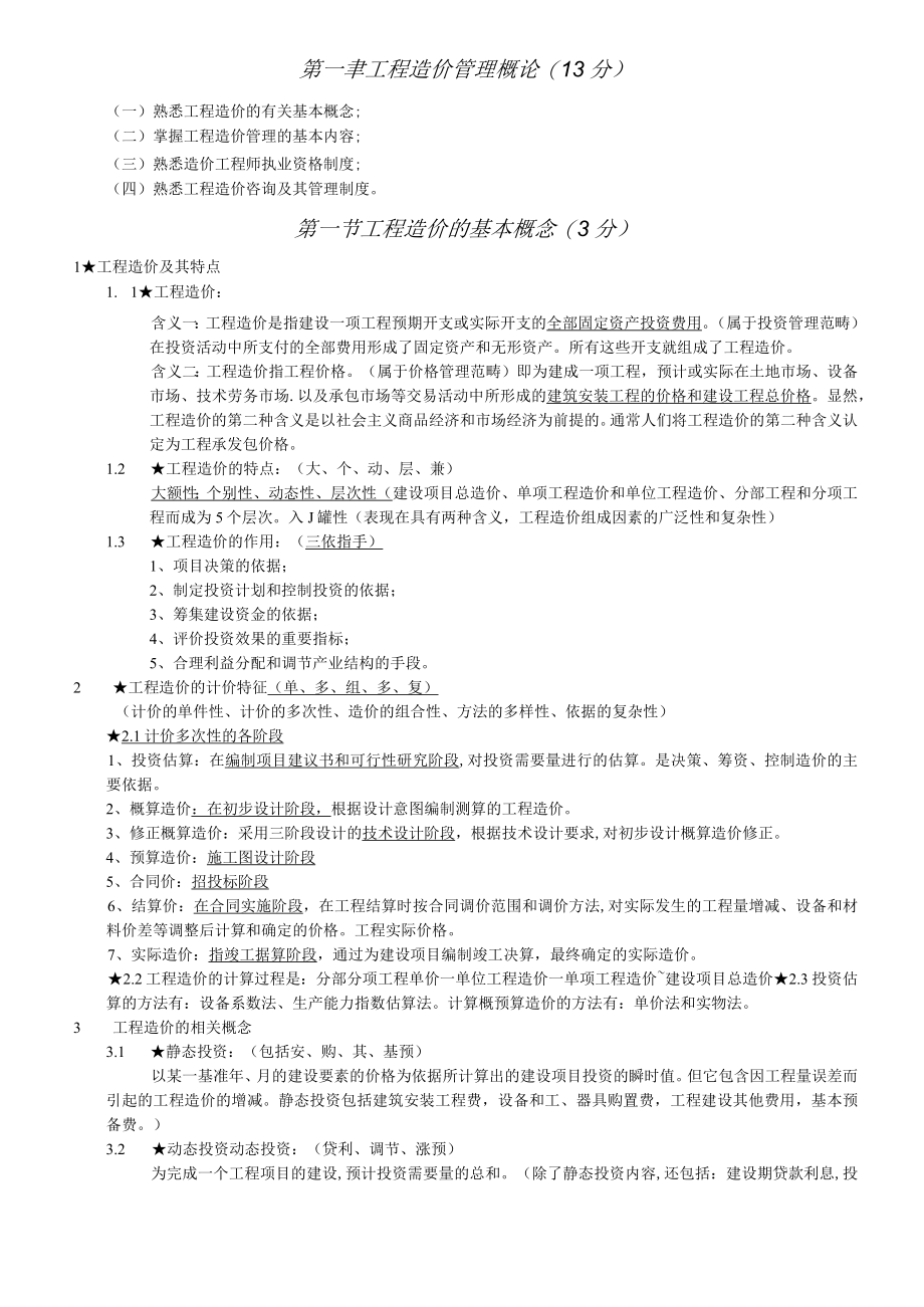 造价工程师基础理论与相关法规重点归纳(doc 28页).docx_第1页