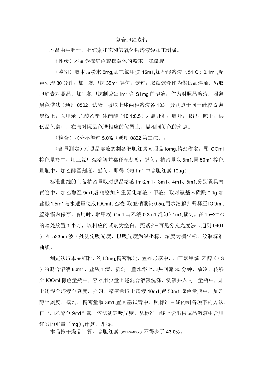 现行版复合胆红素钙质量标准.docx_第1页