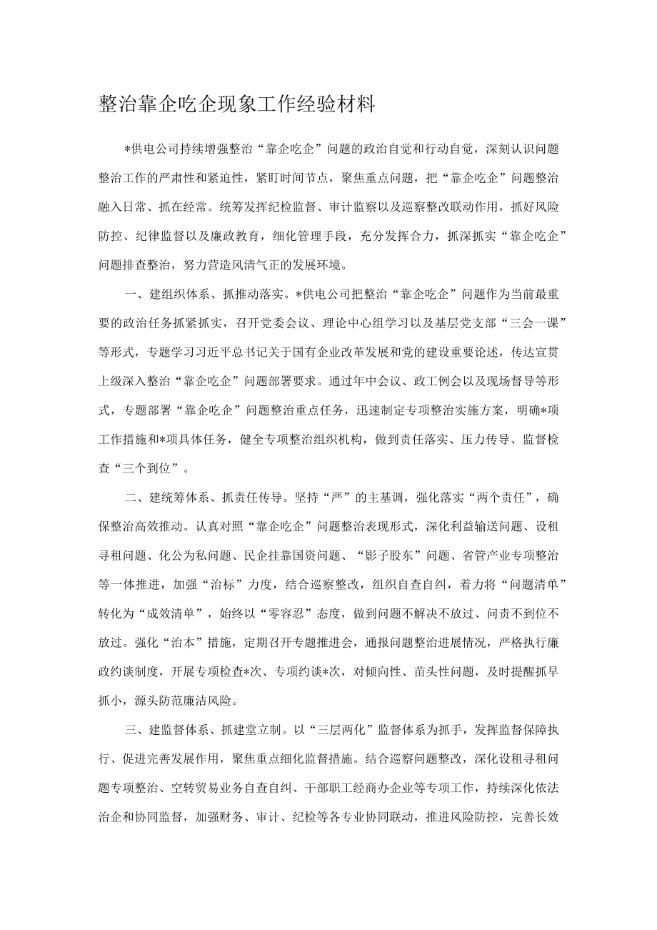 整治靠企吃企现象工作经验材料.docx_第1页