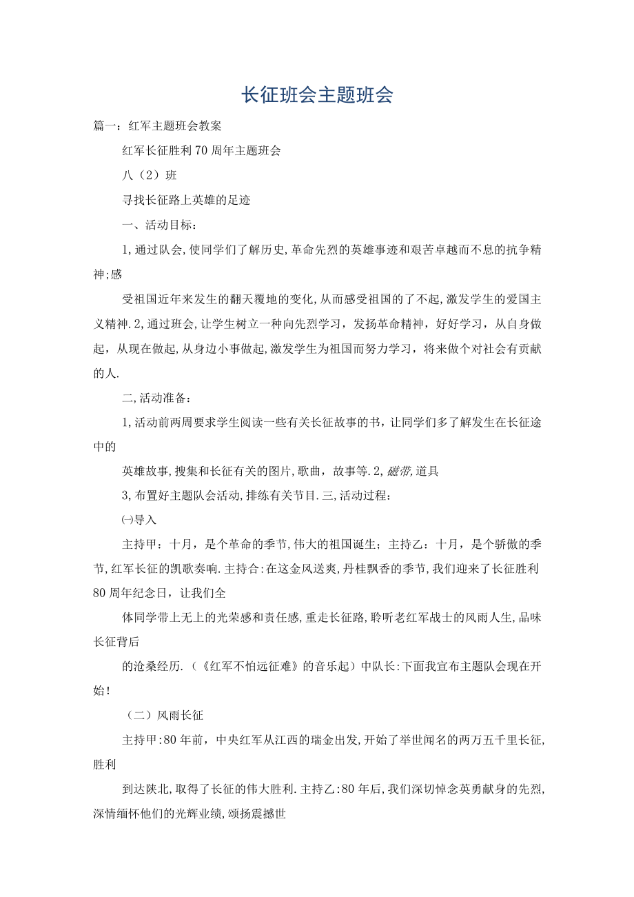 长征班会主题班会.docx_第1页