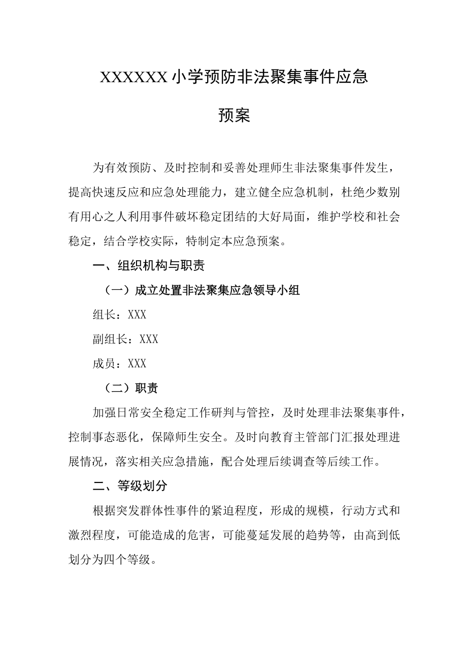 小学预防非法聚集事件应急预案.docx_第1页