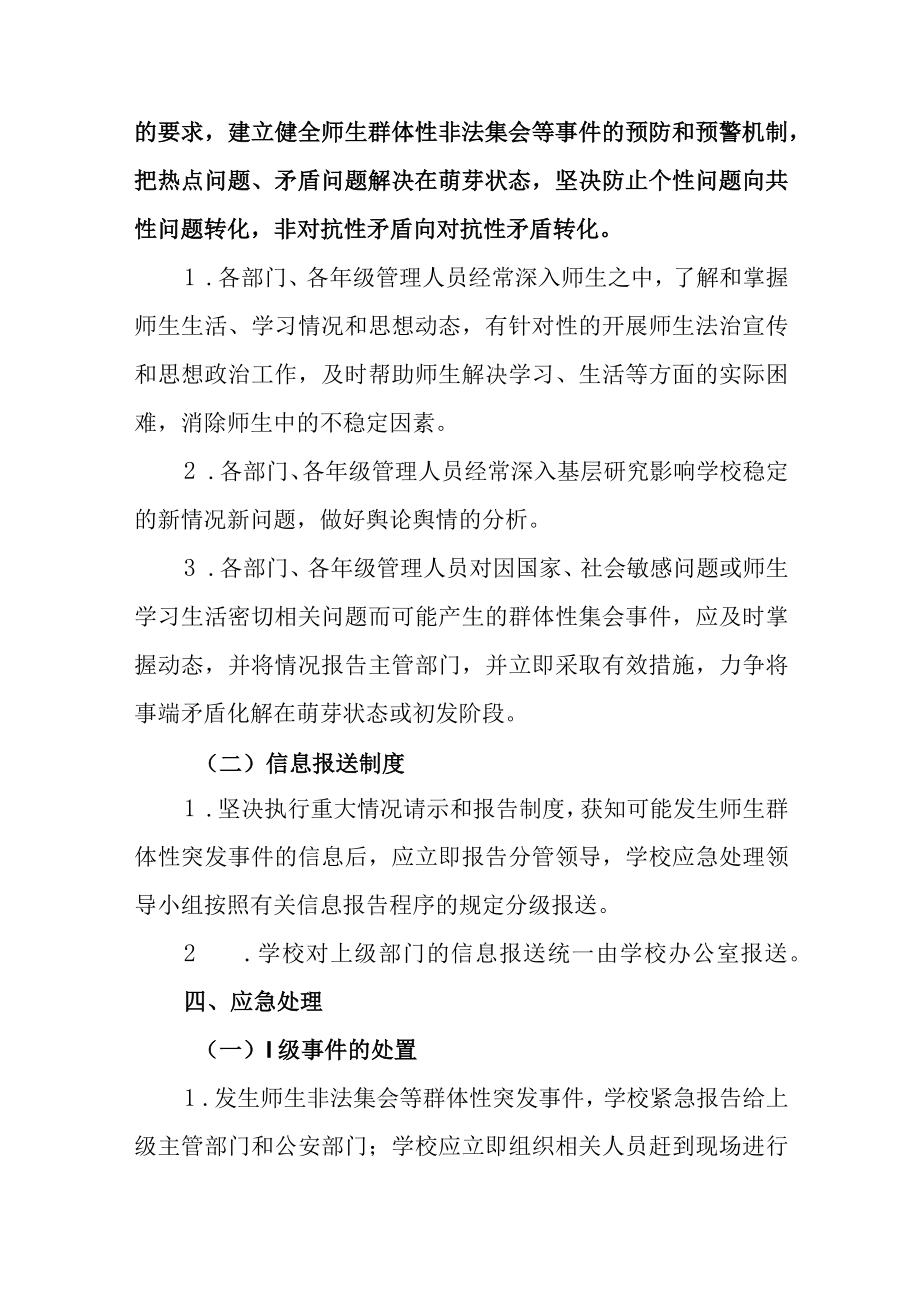 小学预防非法聚集事件应急预案.docx_第3页