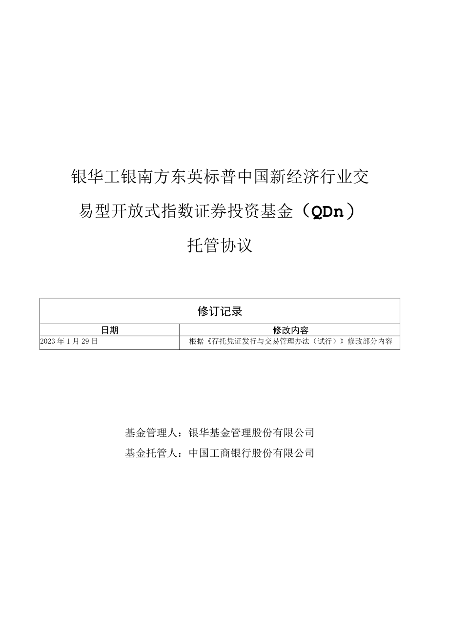 银华工银南方东英标普中国新经济行业交易型开放式指数证券投资基金QDII托管协议.docx_第1页