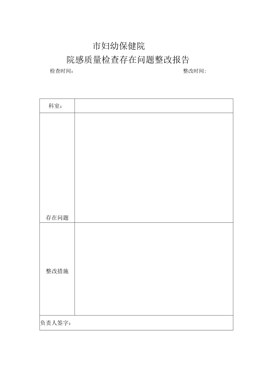 院感质量检查存在问题整改报告汇总表.docx_第1页