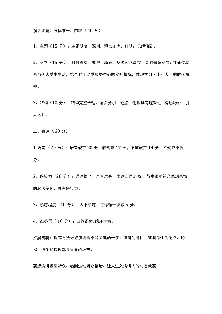 演讲比赛评分标准参照.docx_第1页