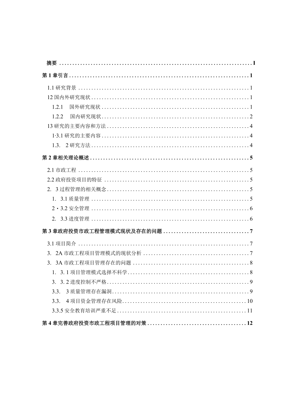 政府投资市政工程的过程管理.docx_第3页