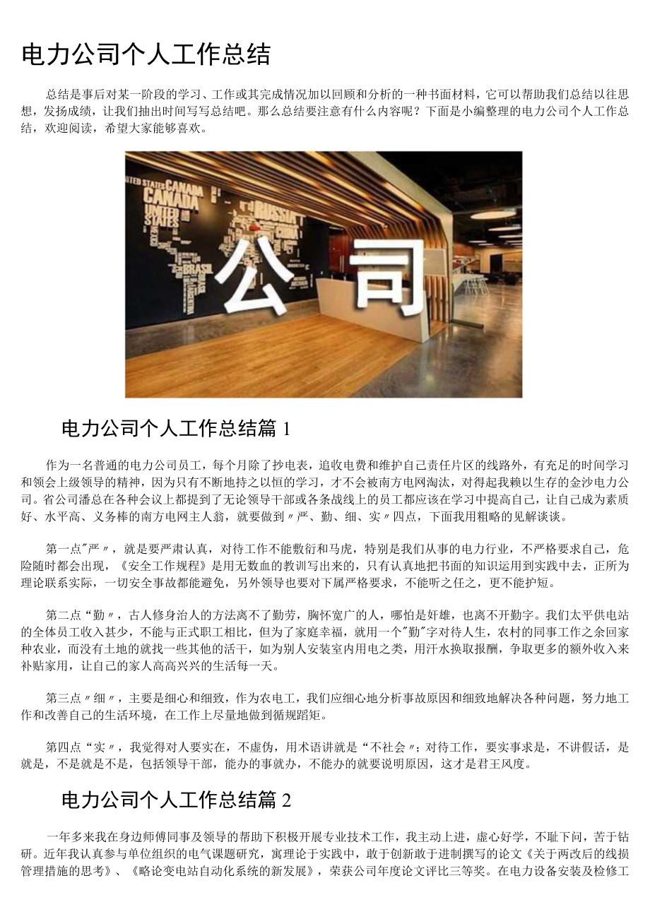 电力公司个人工作总结.docx_第1页