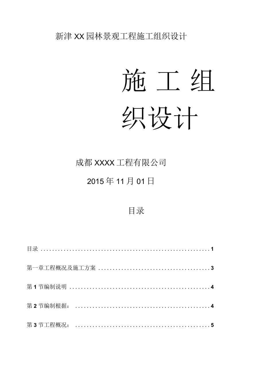 新津XX园林景观工程施工组织设计.docx_第1页