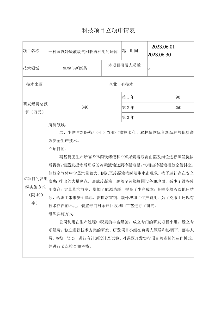 蒸汽冷凝液余热回收再利用工艺的研究立项申请书.docx_第2页