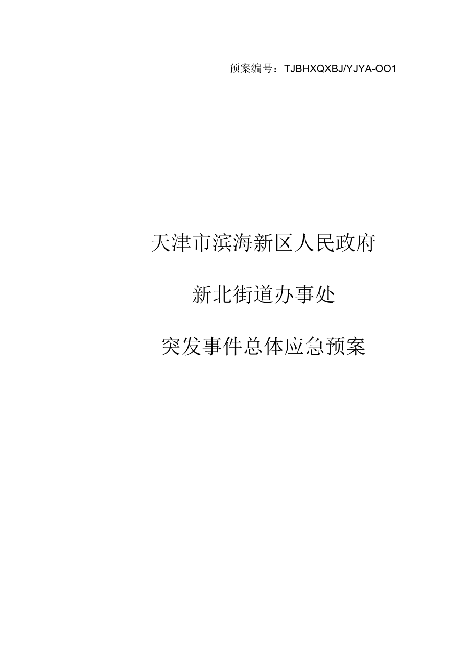 预案TJBHXQXBJYJYA天津市滨海新区人民政府新北街道办事处突发事件总体应急预案.docx_第1页