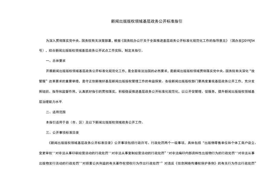 新闻出版版权领域基层政务公开标准指引.docx_第1页