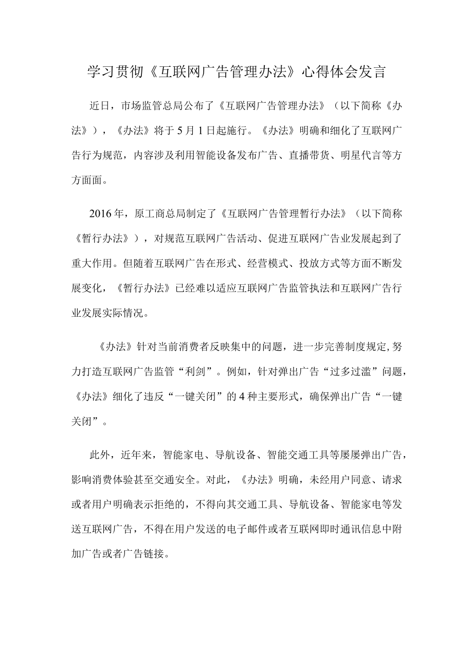 学习贯彻互联网广告管理办法心得体会发言.docx_第1页