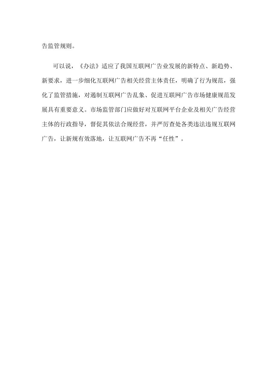 学习贯彻互联网广告管理办法心得体会发言.docx_第3页