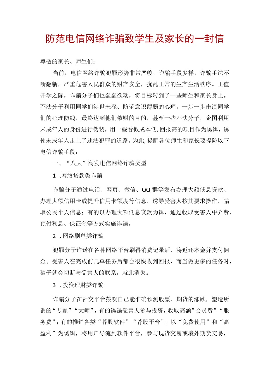 防范电信网络诈骗致学生及家长的一封信.docx_第1页