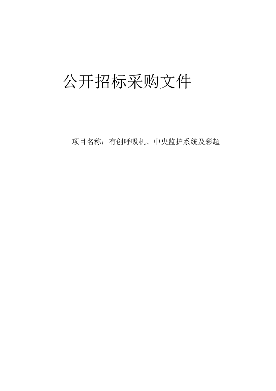 大学医学院附属邵逸夫医院有创呼吸机中央监护系统及彩超招标文件.docx_第1页