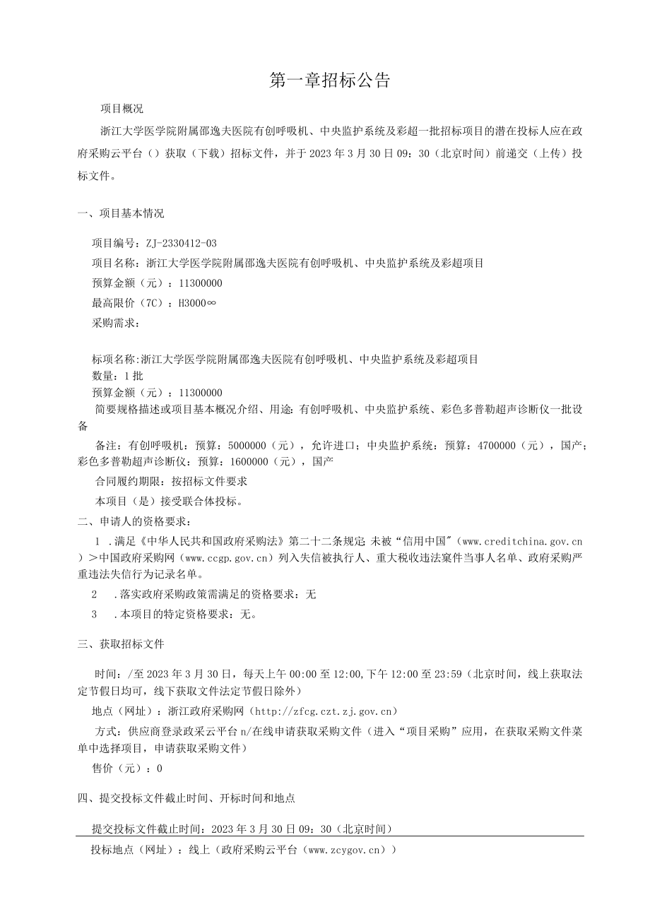 大学医学院附属邵逸夫医院有创呼吸机中央监护系统及彩超招标文件.docx_第3页