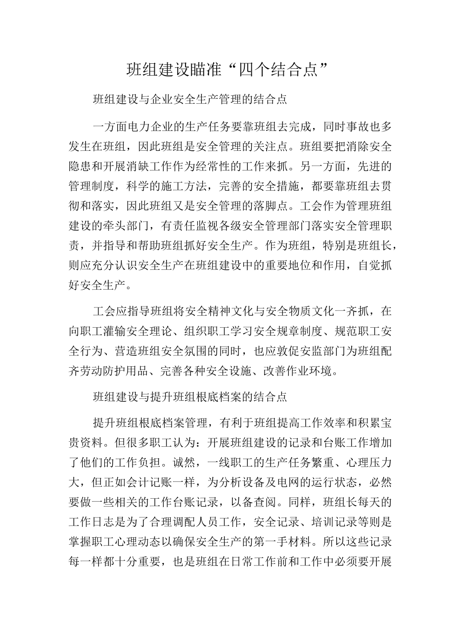 班组建设瞄准四个结合点.docx_第1页