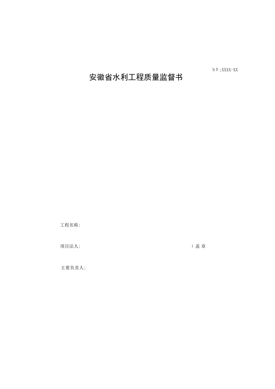 安徽省水利工程质量监督标准化表格和文书示范文本示例.docx_第3页