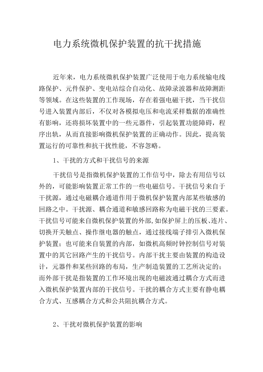 电力系统微机保护装置的抗干扰措施.docx_第1页