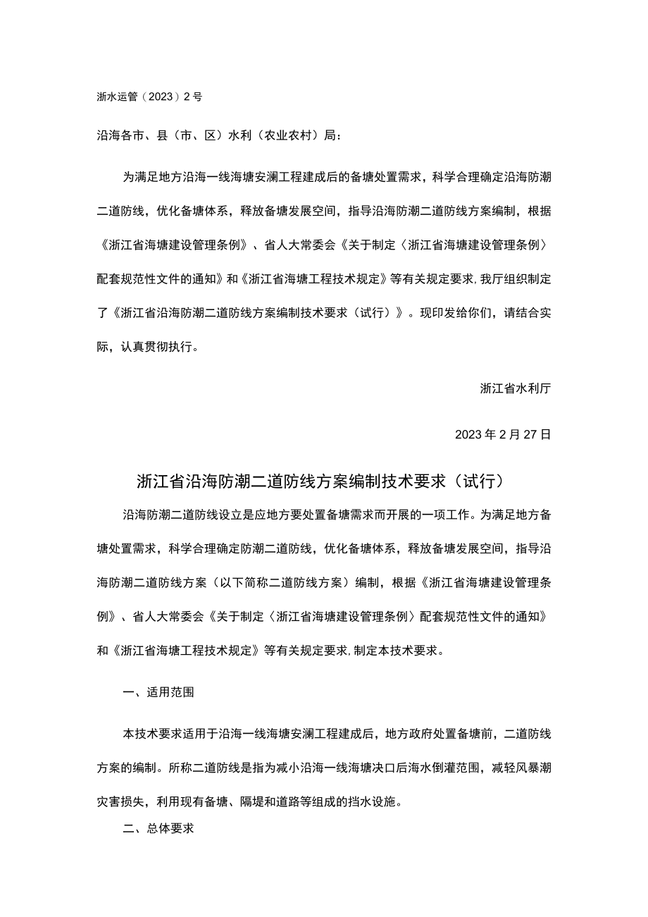 浙江省沿海防潮二道防线方案编制技术要求试行.docx_第1页